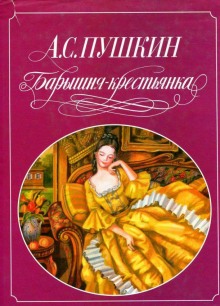 Барышня-крестьянка. Пиковая дама. Выстрел — Александр Пушкин