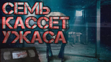 Семь кассет ужаса - 