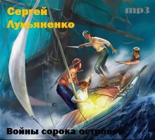 Войны сорока островов — Сергей Лукьяненко