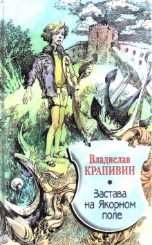 Застава на Якорном поле — Владислав Крапивин