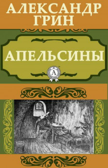 Апельсины - Александр Грин