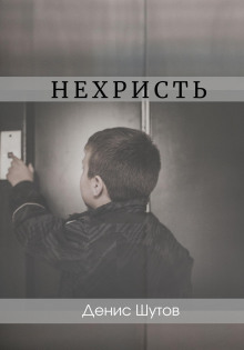 Нехристь - Денис Шутов