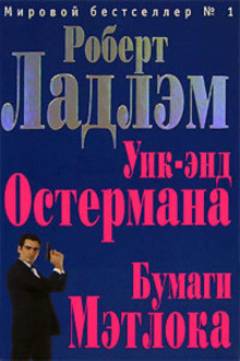 Аудиокнига Уик-энд Остермана — Роберт Ладлэм