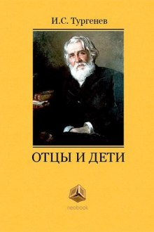 Отцы и дети — Иван Тургенев