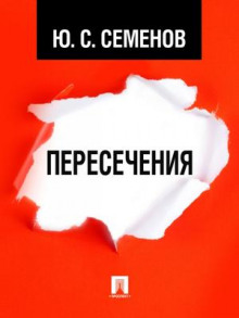 Пересечения