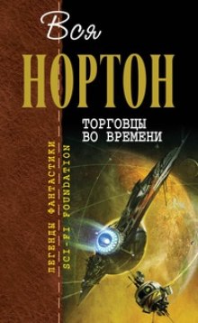 Аудиокнига Торговцы во времени — Андрэ Нортон