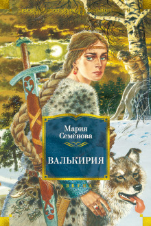 Валькирия - Мария Семенова