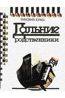 Аудиокнига Дальние родственники — Зиновий Юрьев