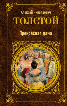 Аудиокнига Прекрасная дама — Алексей Николаевич Толстой