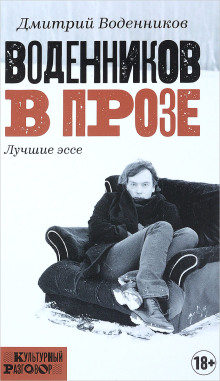 Воденников в прозе. Лучшие эссе - Дмитрий Воденников