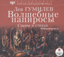 Аудиокнига Волшебные папиросы — Лев Гумилев