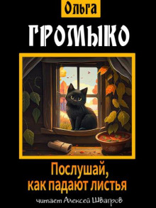 Аудиокнига Послушай, как падают листья — Ольга Громыко