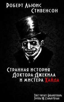 Аудиокнига Странная история доктора Джекилла и мистера Хайда — Роберт Льюис Стивенсон