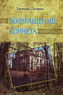 Возвращение корнета — Евгений Гагарин