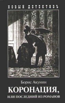 Аудиокнига Коронация, или Последний из романов — Борис Акунин