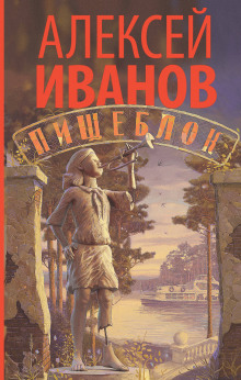 Пищеблок — Алексей Иванов