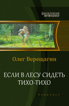 Аудиокнига Если в лесу сидеть тихо-тихо — Олег Верещагин