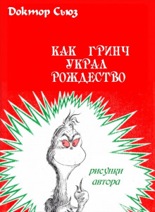 Как Гринч украл Рождество — Доктор Сьюз