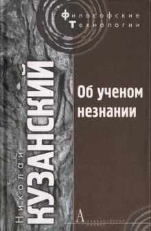 Аудиокнига Об ученом незнании — Николай Кузанский