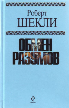 Из луковицы в морковь - Роберт Шекли