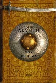 Аудиокнига Звездуха. Бох и Шельма — Борис Акунин