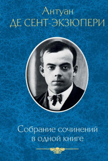 Аудиокнига Сочинения — Антуан де Сент-Экзюпери