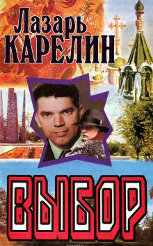 Риск — Лазарь Карелин