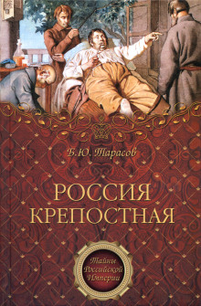 Россия крепостная. История народного рабства - Борис Тарасов