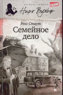 Аудиокнига Семейное дело — Рекс Стаут