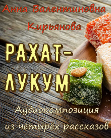 Рахат-лукум — Анна Кирьянова