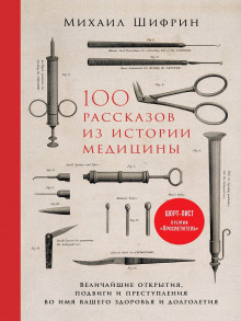 100 рассказов из истории медицины - Михаил Шифрин