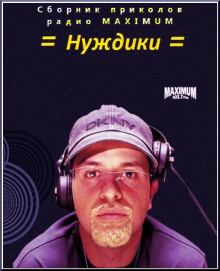 Нуждики - 