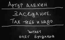 Аудиокнига Так тебе и надо — Артур Алехин