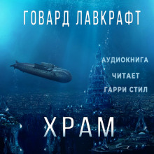 Аудиокнига Храм — Говард Филлипс Лавкрафт