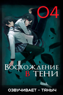 Аудиокнига Восхождение в тени! Том 4 — Дайсуке Аидзава