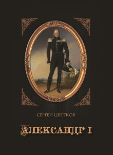 Аудиокнига Александр I — Сергей Цветков