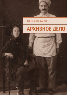 Архивное дело — Александр Ралот