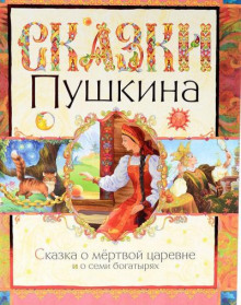 Аудиокнига Сказка о мёртвой царевне и о семи богатырях — Александр Пушкин