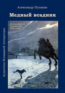 Аудиокнига Медный всадник — Александр Пушкин