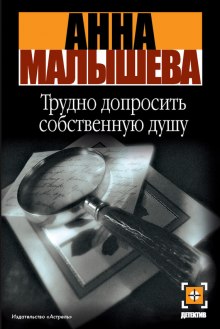 Аудиокнига Трудно допросить собственную душу — Анна Малышева