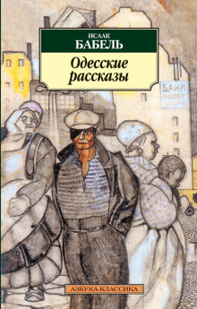 Одесские рассказы — Исаак Бабель