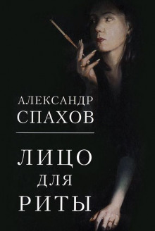 Аудиокнига Лицо для Риты — Александр Спахов