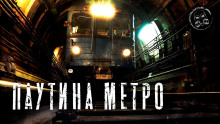 Паутина метро — Софья Маркелова