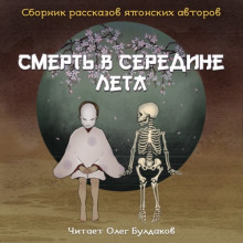 Аудиокнига Смерть в середине лета (Сборник рассказов японских авторов) — Юкио Мисима