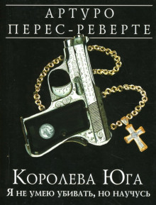 Королева Юга. Я не умею убивать, но научусь - Артуро Перес-Реверте