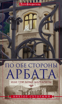 Аудиокнига По обе стороны Арбата, или Три дома Маргариты — Виктор Сутормин