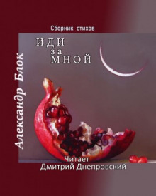 Иди за мной. Сборник стихов - Александр Блок