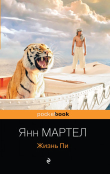 Жизнь Пи — Янн Мартел