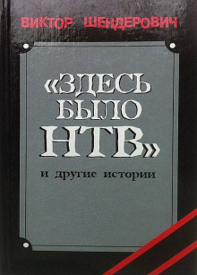 Аудиокнига Здесь было НТВ — Виктор Шендерович