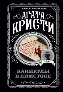 Каникулы в Лимстоке — Агата Кристи